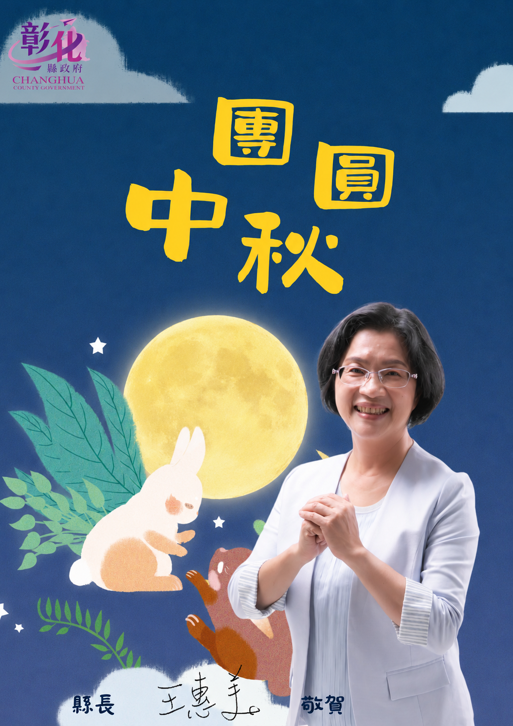 公告縮圖：中秋節將至，縣長王惠美祝福親愛的退休人員『中秋節快樂』！